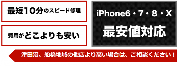 iphone修理・ipad修理最安値宣言(津田沼・船橋)