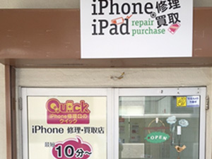 iPhone・iPad修理のクイック千葉津田沼店　店舗情報